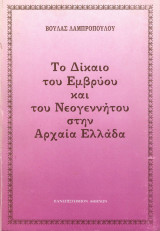 Το δίκαιο του εμβρύου και του νεογέννητου στην Αρχαία Ελλάδα