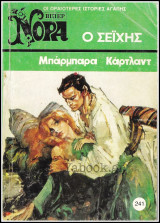 Βίπερ Αισθηματικά Νόρα #241 (1194): Ο Σεΐχης
