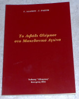 Το Λιβάδι Ολυμπου στο Μακεδονικο Αγωνα 1993 Γ.Αδαμου - Γ.Ραπτη