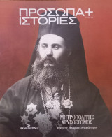 Πρόσωπα+Ιστορίες #75 Μητροπολίτης Χρυσόστομος. Ιεράρχης, εθνάρχης, εθνομάρτυρας