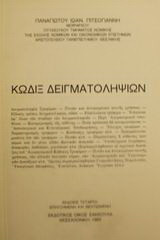 Κώδιξ δειγματοληψιών