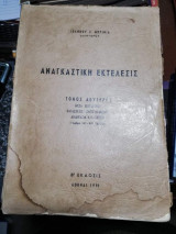 Αναγκαστική Εκτελεσις τόμος Δεύτερος