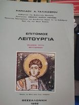 Επίτομος Λειτουργία