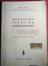 Βυζαντινα Ιπποτικα Μυθιστορηματα