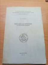 Μινυαδες Και Προιτιδες