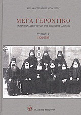 Μέγα Γεροντικό: Eνάρετων Αγιορειτών του εικοστού αιώνος: 1901-1955