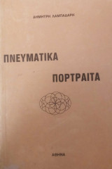 Πνευματικά πορτραίτα