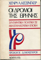 Οι δρόμοι της ειρήνης