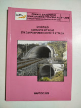 Εγχειρίδιο ασφαλούς εργασίας στη σιδηροδρομική σήραγγα Ευταξία