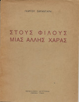 Στους φίλους μια άλλης χαράς (εκδ. 1940)