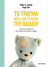 Το τραύμα μέσα από τα μάτια του παιδιού: Η διαδικασία της θεραπείας από την παιδική ηλικία μέχρι την εφηβεία