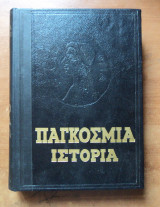 Παγκόσμια Ιστορία Ακαδημία Επιστημών Εσσδ τόμος Ε2