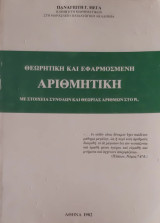 Θεωρητική και Εφαρμοσμένη Αριθμητική