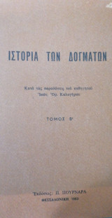 Ιστορία των δογμάτων τόμος Β