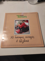 Down Town - 30 διάσημες συνταγές & 12 γλυκά