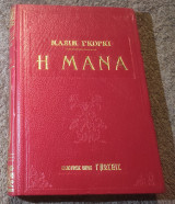Η Μανα