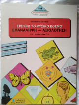 Ερευνώ το φυσικό κόσμο ΣΤ΄ δημοτικού