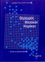 Δημήτρης Πυργιώτης (Fagotto, 2003) Θησαυρός μουσικών κλιμάκων. Για όλα τα μουσικά όργανα