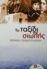 Το ταξίδι της σιωπής