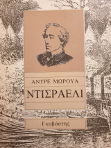 Ντισραέλι