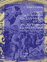 Σκέψεις για τη μίμηση των ελληνικών έργων στη ζωγραφική και τη γλυπτική