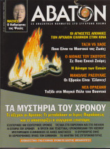 Άβατον, τεύχος 30, Φεβρουάριος - Μάρτιος 2003