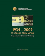 1934-2009: 75 χρόνια Πειραματικό, Πειραματικό Σχολείο Πανεπιστημίου Θεσσαλονίκης: Ο χρόνος επισκέπτεται αναλλοίωτος