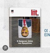 Τα Νέα Int. #09, Ιανουάριος 2026 - Ο Δούρειος ίππος του Κρεμλίνου