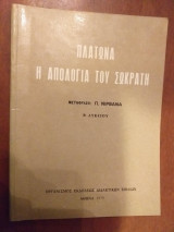 Πλάτωνα η Απολογία Του Σωκράτη β΄λυκειου