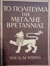 Τό πολίτευμα της Μεγάλης Βρετανίας