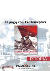 Η Μάχη του Στάλινγκραντ («Ριζοσπάστης Ιστορία» 26 Φλεβάρη 2012)