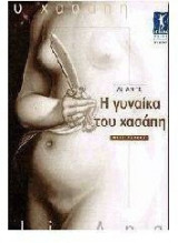 Η γυναίκα του χασάπη
