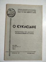 Ο Ευκλείδης τόμος Έ τεύχος 4, Δεκέμβριος 1971