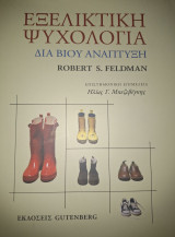 Εξελικτική ψυχολογία διά βίου ανάπτυξη: Δια βίου ανάπτυξη