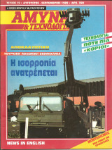 Αμυνα και τεχνολογια τευχος 19