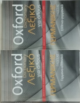 Oxford Dictionary - Λεξικό για όλους: Ελληνο - Γερμανικό και Γερμανο-ελληνικό