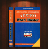 Λεξικό Αγγλοελληνικό - Ελληνοαγγλικό Word Master (Efstathiadis Group: 1995) English - Greek