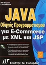 Java οδηγός προγραμματισμού για e-Commerce με XML και JSP