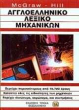 Αγγλοελληνικο Λεξικο Μηχανικων