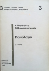 Ποινολογία