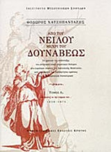 ΑΠΟ ΤΟΥ ΝΕΙΛΟΥ ΜΕΧΡΙ ΤΟΥ ΔΟΥΝΑΒΕΩΣ,1828-1875 (ΠΡΩΤΟΣ ΤΟΜΟΣ-ΒΙΒΛΙΟ Α+Β)