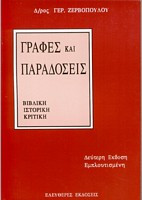Γραφές και Παραδόσεις