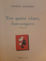 Ένα φραπέ γλυκό, διανοούμενο (Θεατρικό)