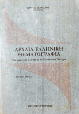 Αρχαία Ελληνική Θεματογραφία στη Δημοτική Γλώσσα με το Μονοτονικό Σύστημα πέμπτη έκδοση
