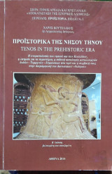Προϊστορικά της Νήσου Τήνου