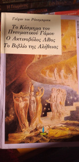 Το κοσμημα του πνευματικού γάμου. Ο ακτινοβολος λαθος. Το βιβλιο της αλήθειας.