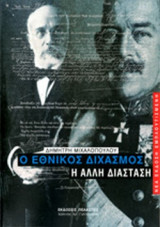 Ο Εθνικός διχασμός: Η άλλη διάσταση