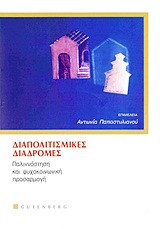 Διαπολιτισμικές διαδρομές