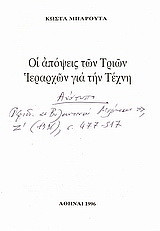 Οι απόψεις των Τριών Ιεραρχών για την τέχνη: Ανάτυπον εκ της Διεθνούς επιστημονικής επετηρίδος Βυζαντινής και μεταβυζαντινής ερεύνης "Βυζαντιναί Μελέται" τόμος Ζ΄