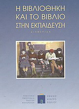Η βιβλιοθήκη και το βιβλίο στην εκπαίδευση: Διημερίδα: 13 και 14 Μαΐου 1997